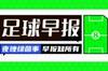 早报：法国2-0比比利时，穆阿尼、登贝莱破门