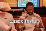 龙狮全队聚餐Vlog！教外援们说中文 轮番自拍玩起新花样