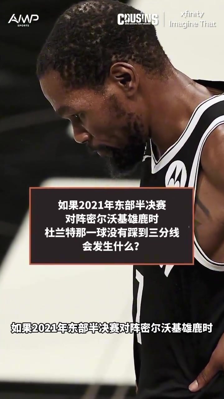 麦迪卡特讨论：若当年KD那球没踩线 生涯风评会完全不一样？