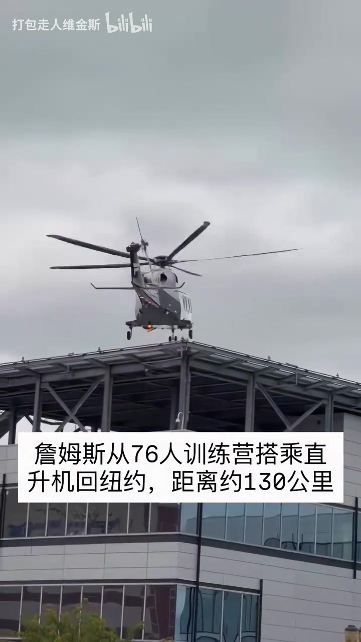 已经影响球队训练！詹姆斯结束训练后坐直升机离开费城前往纽约