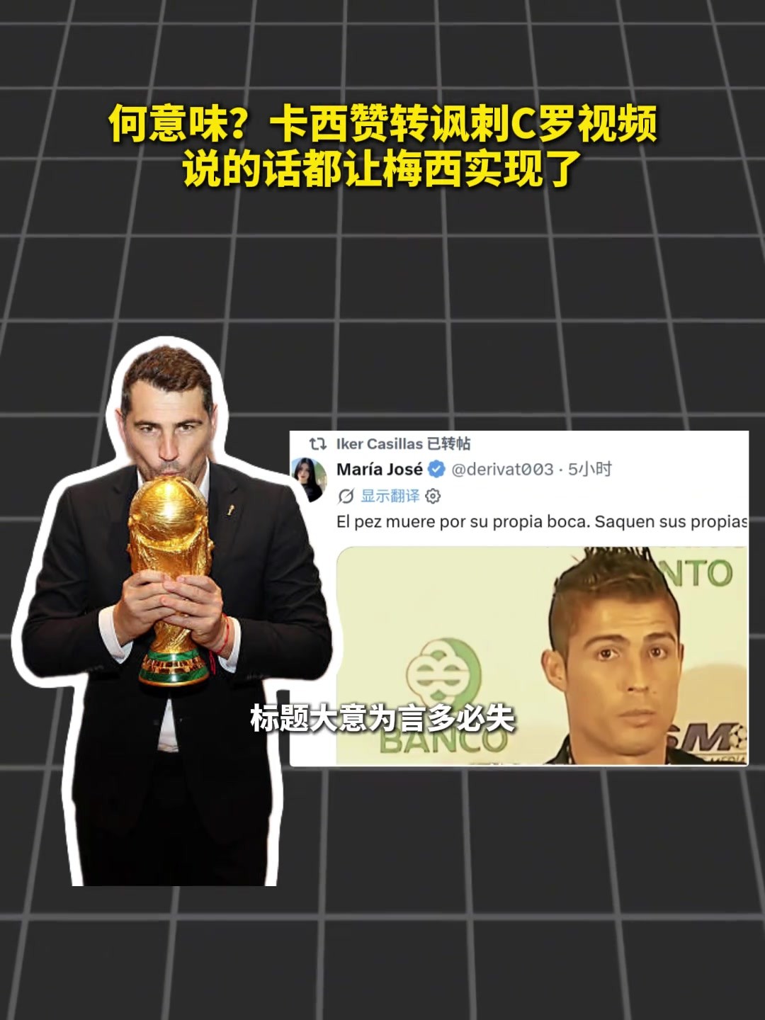 卡西点赞转发讽刺C罗&ldquo;回旋镖&rdquo;言论视频🤔